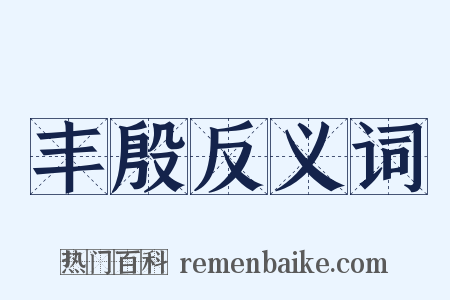 丰殷反义词是什么意思的图片
